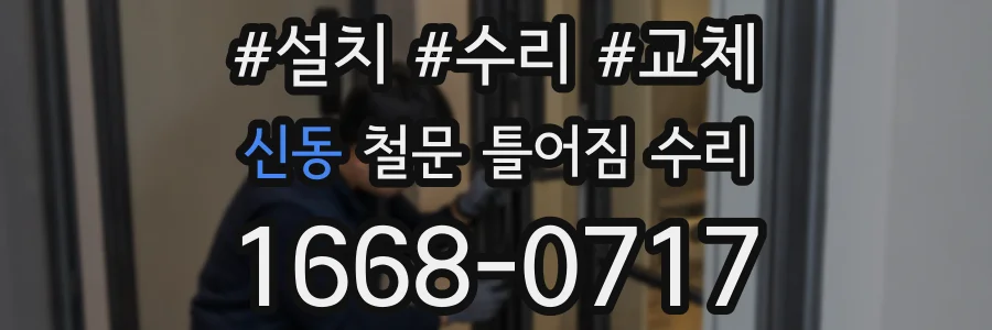 신동 철문 틀어짐 수리