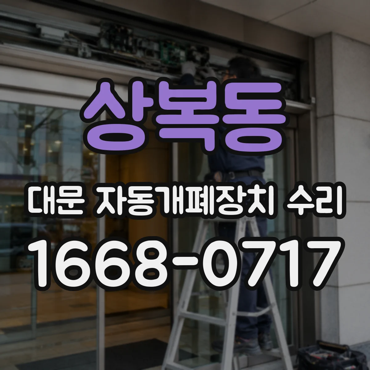 상복동 대문 자동개폐장치 수리