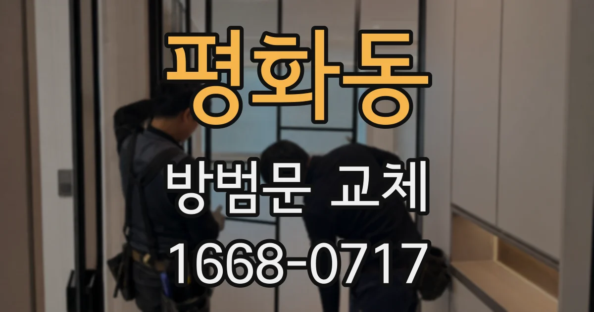 평화동 방범문 교체