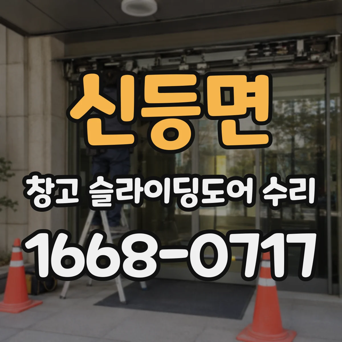신등면 창고 슬라이딩도어 수리