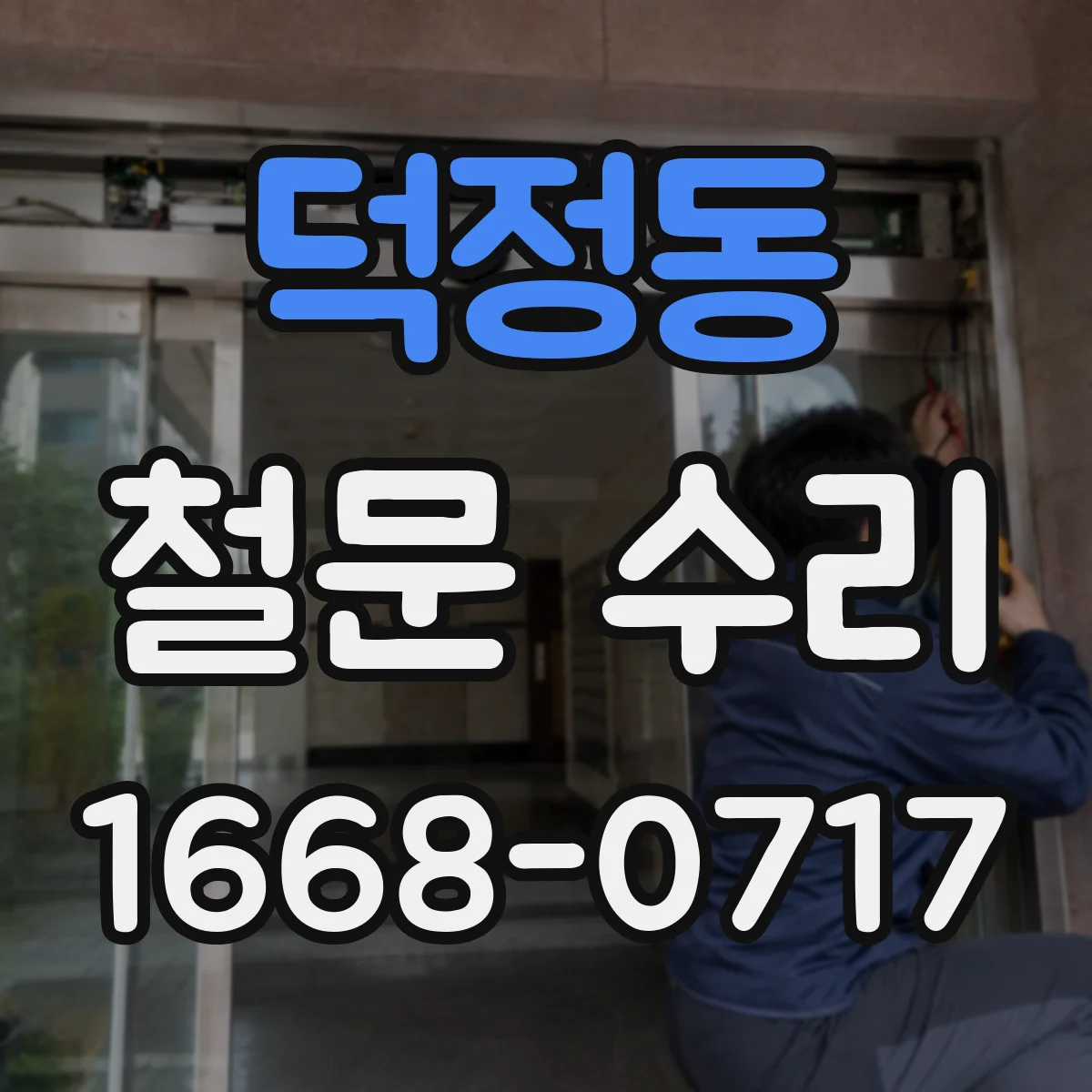덕정동 철문 수리
