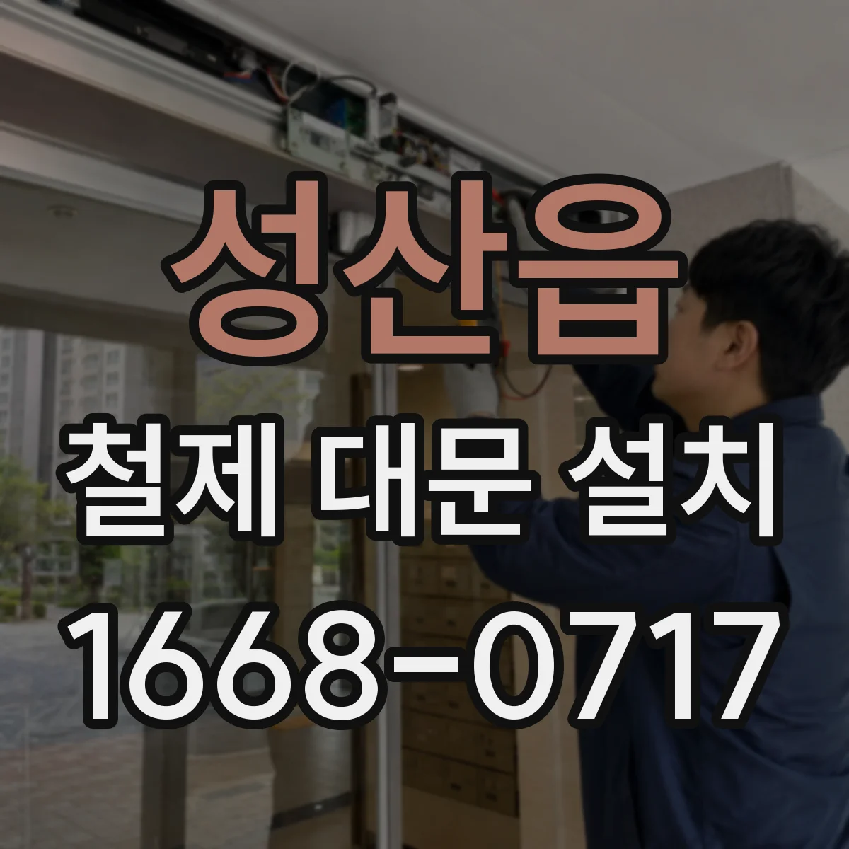 성산읍 철제 대문 설치