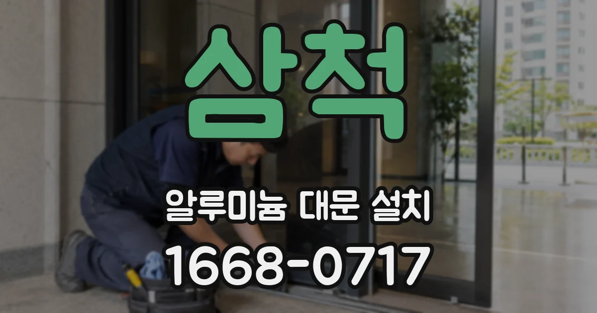 삼척 알루미늄 대문 설치