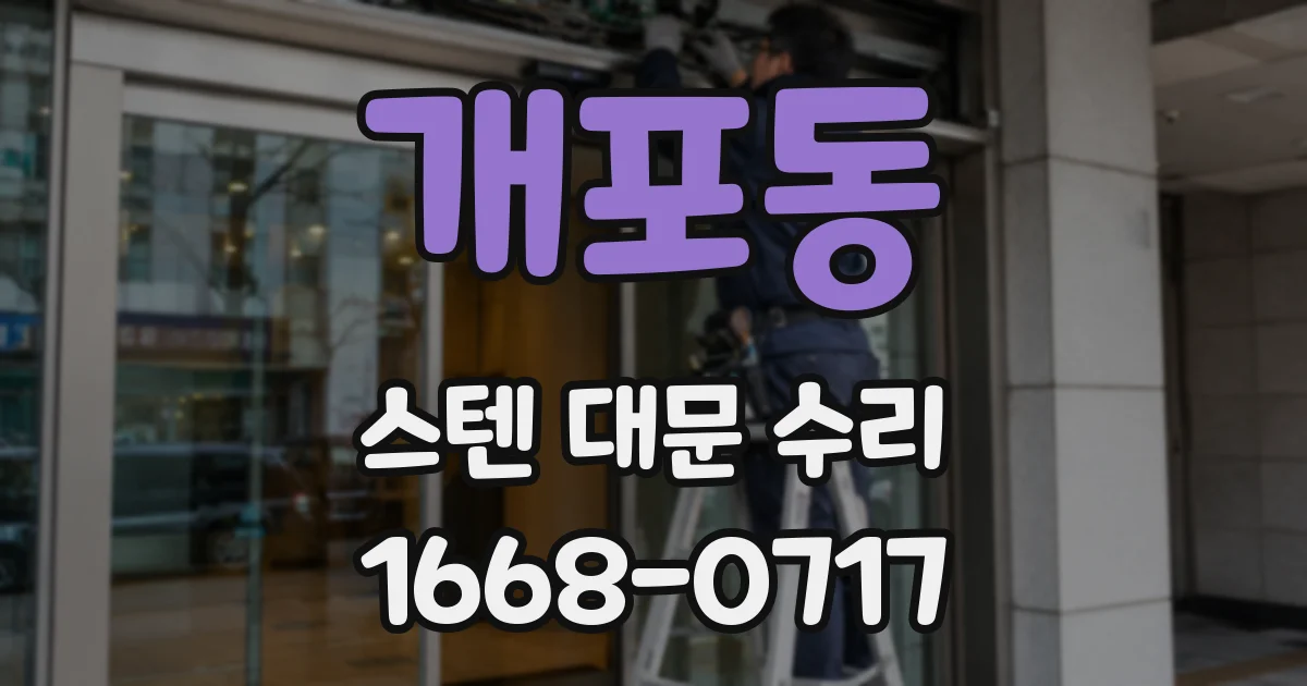 개포동 스텐 대문 수리