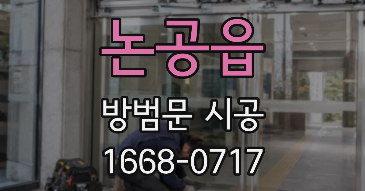 논공읍 방범문 시공
