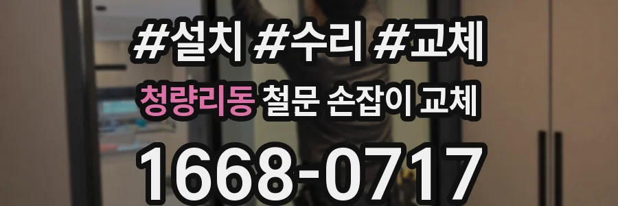 청량리동 철문 손잡이 교체