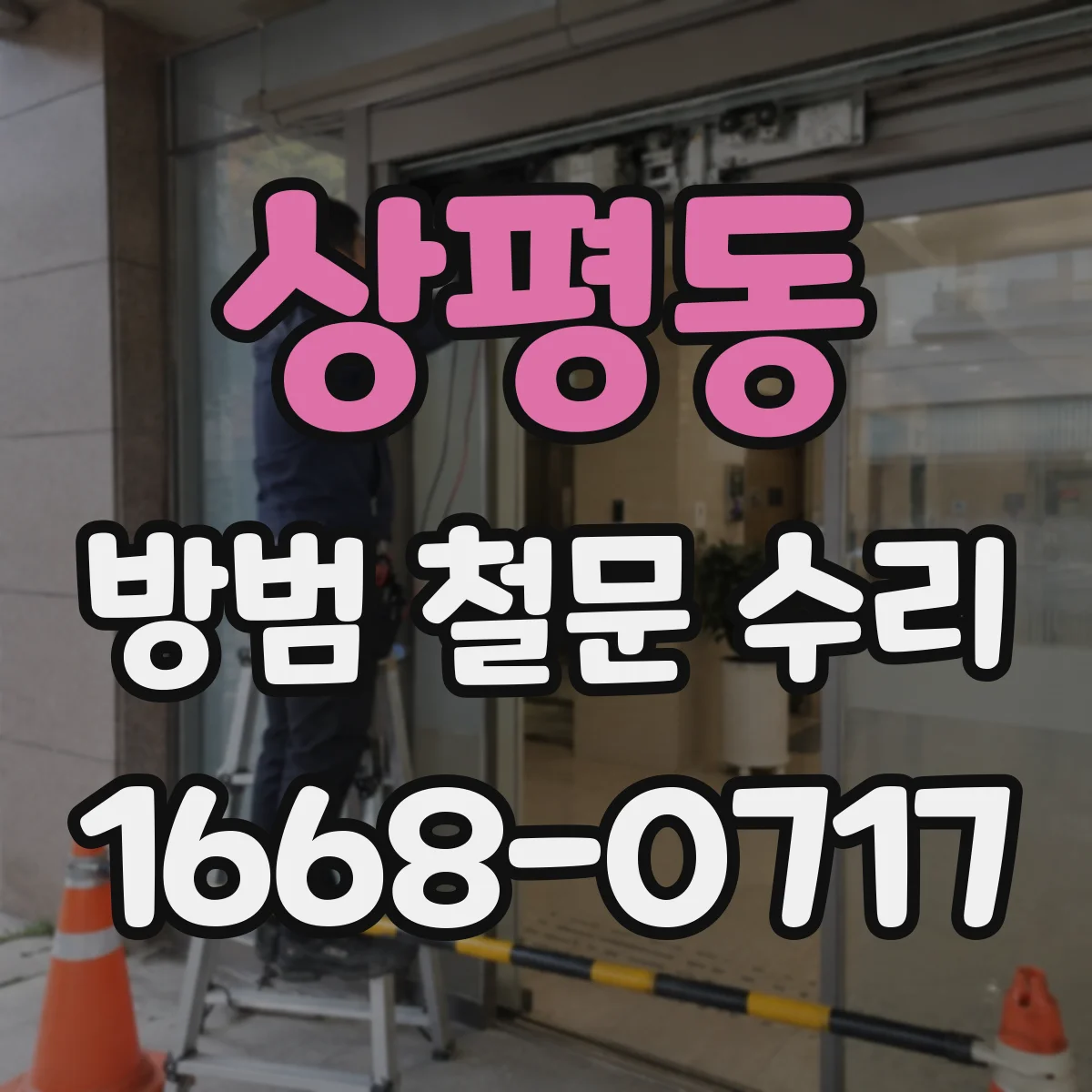 상평동 방범 철문 수리