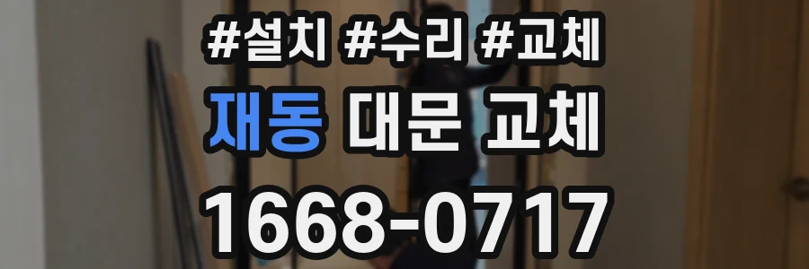재동 대문 교체