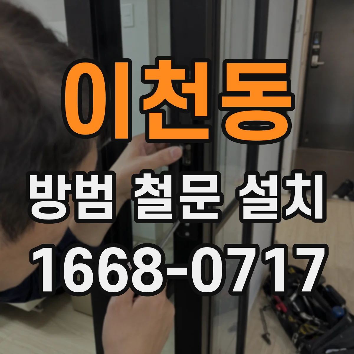 이천동 방범 철문 설치