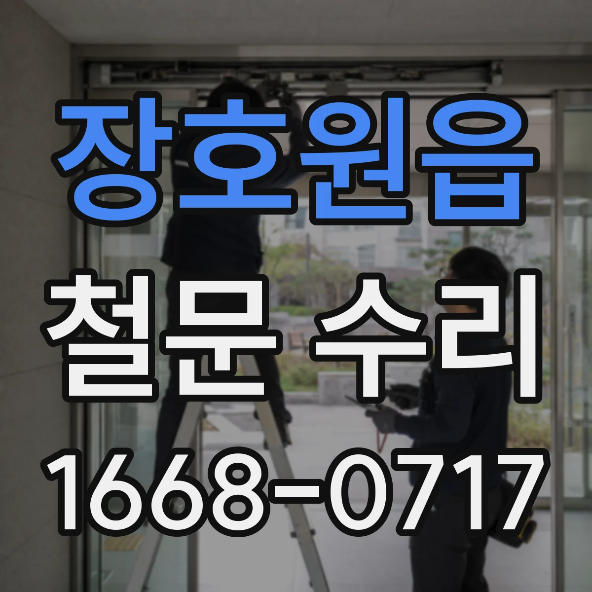 장호원읍 철문 수리