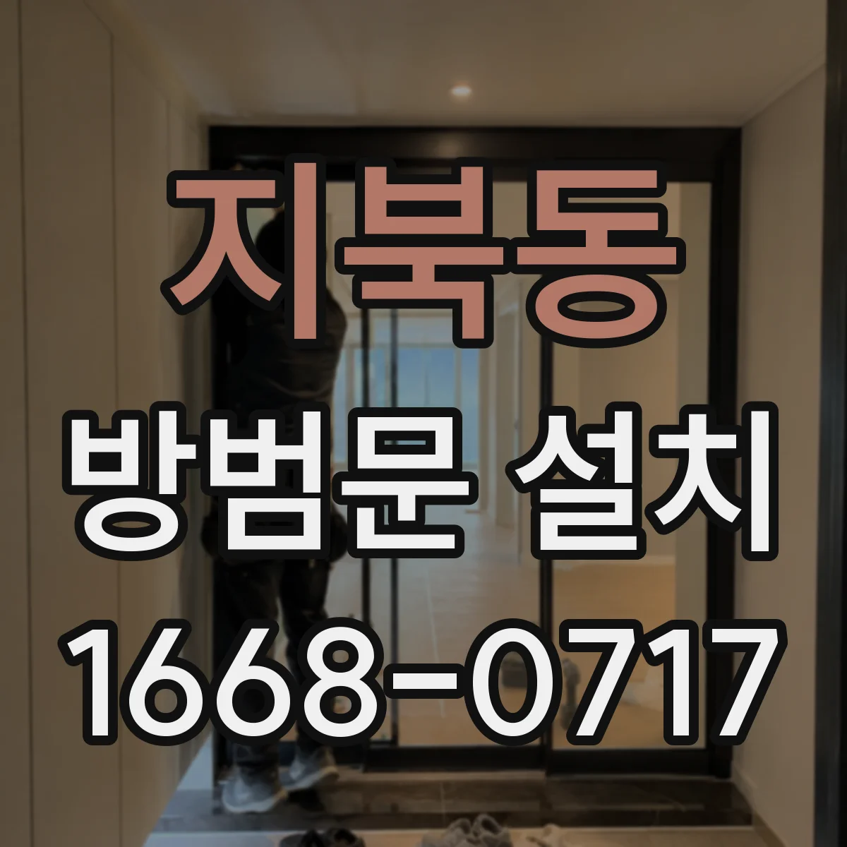 지북동 방범문 설치