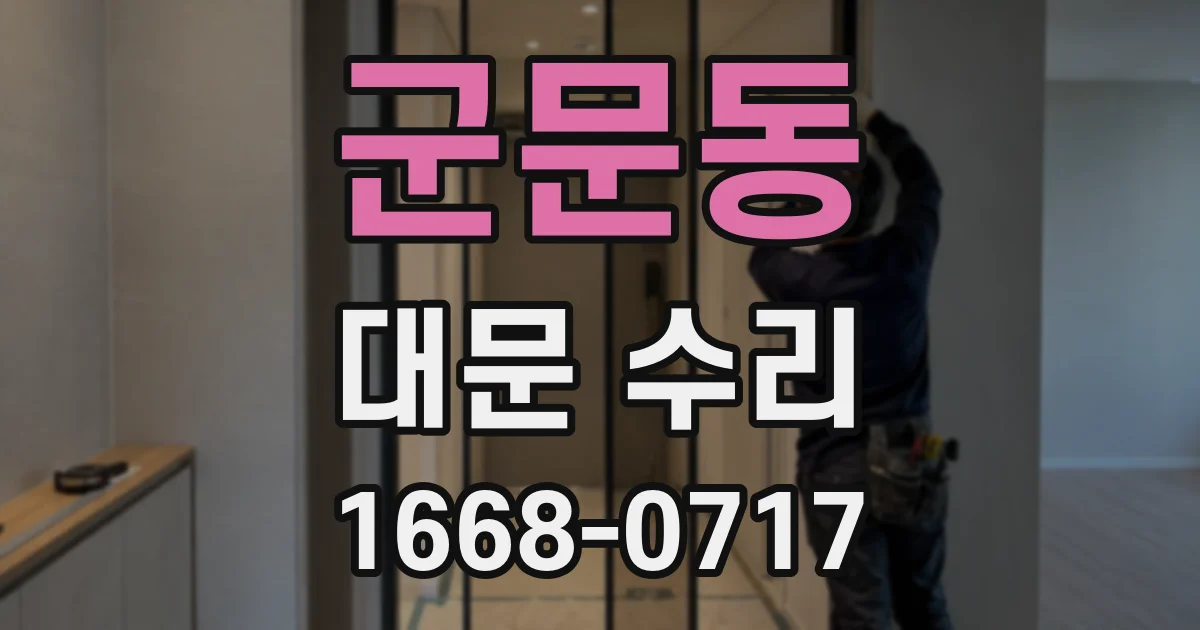 군문동 대문 수리