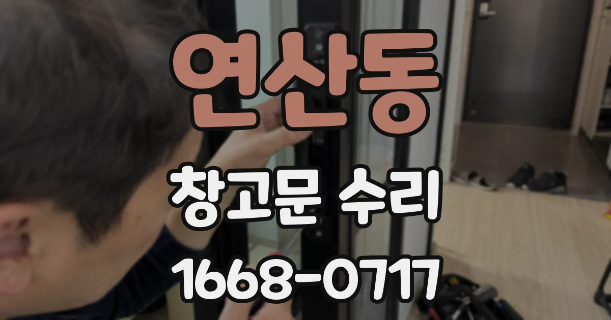 연산동 창고문 수리