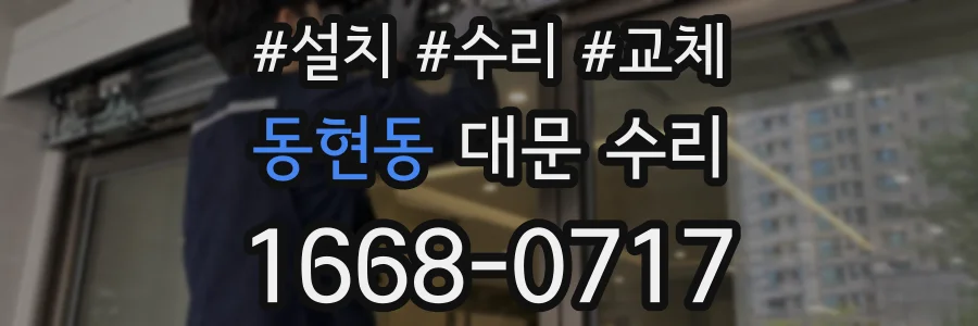동현동 대문 수리
