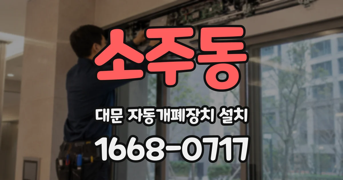 소주동 대문 자동개폐장치 설치