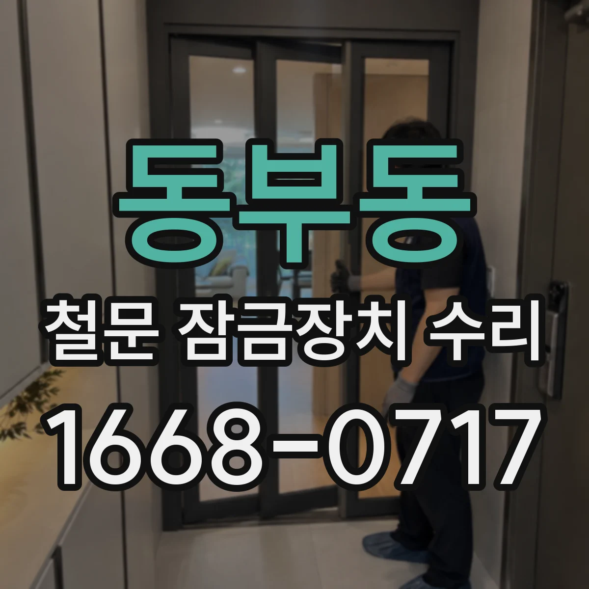 동부동 철문 잠금장치 수리