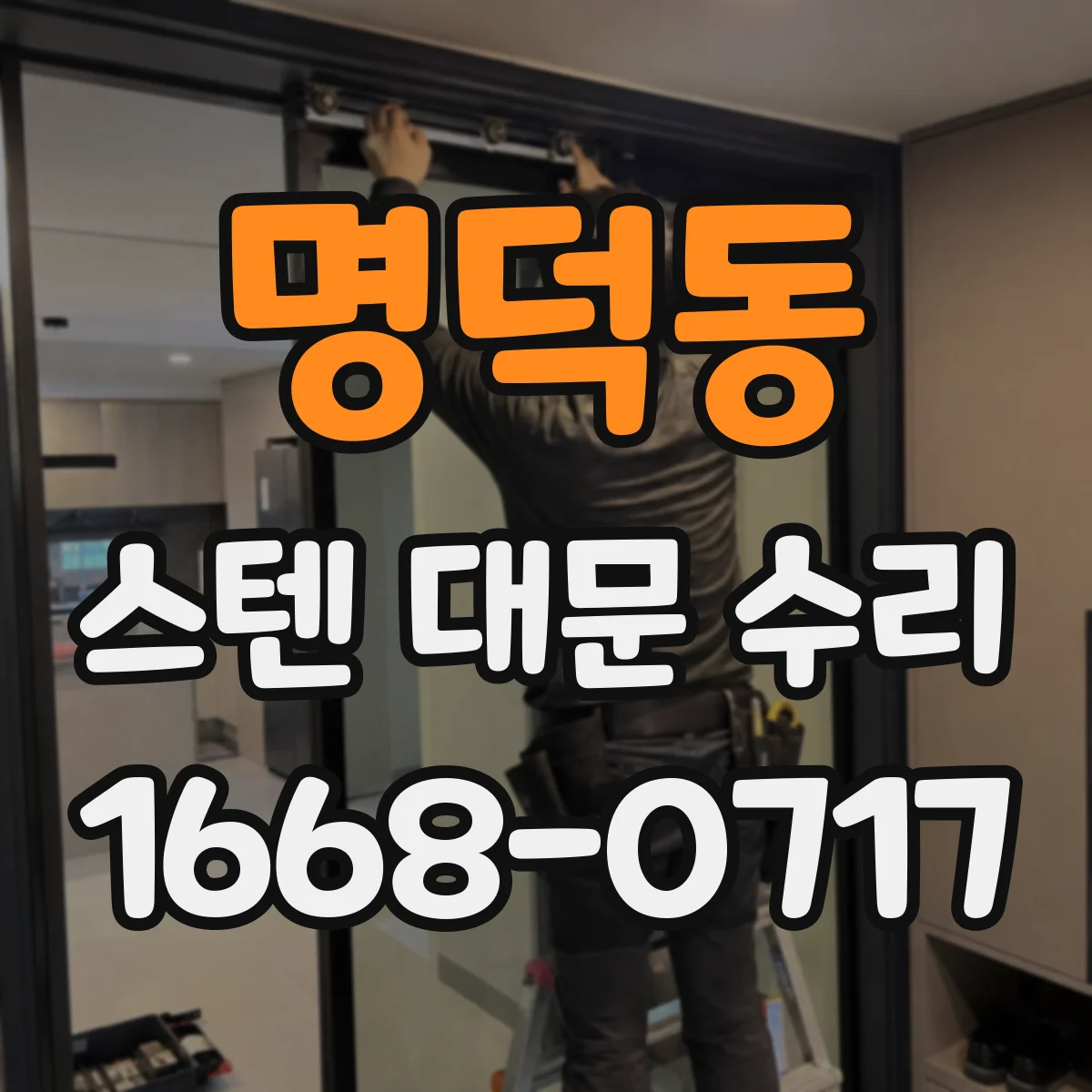 명덕동 스텐 대문 수리