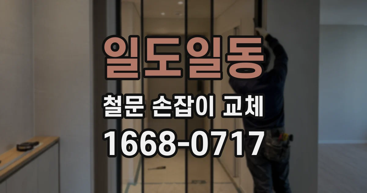 일도일동 철문 손잡이 교체