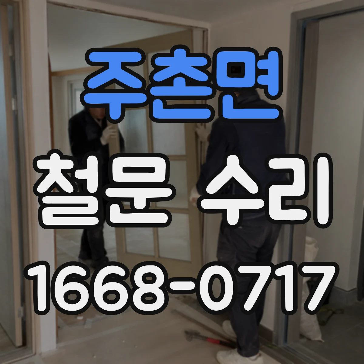 주촌면 철문 수리