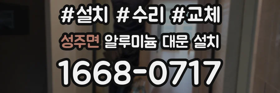 성주면 알루미늄 대문 설치