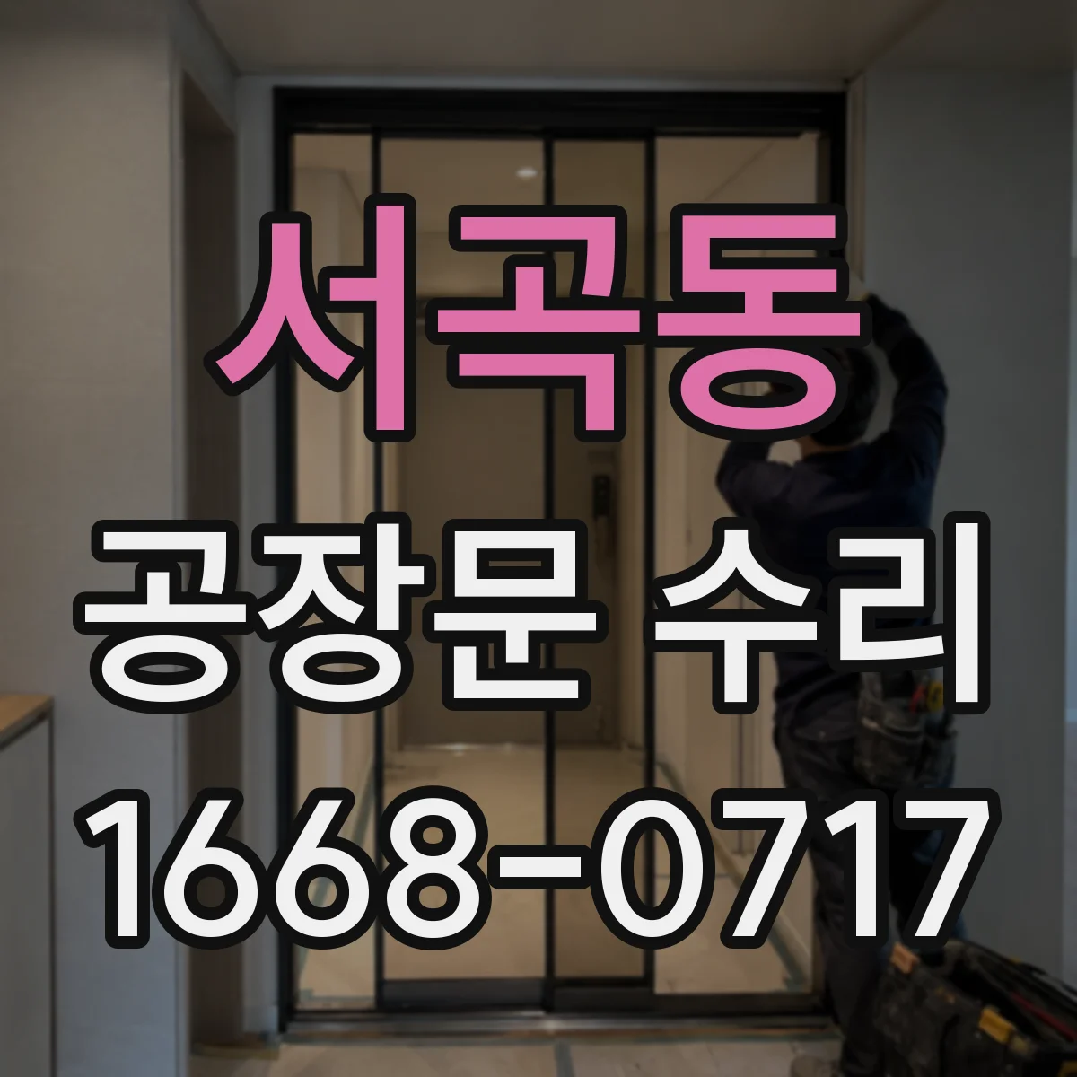 서곡동 공장문 수리