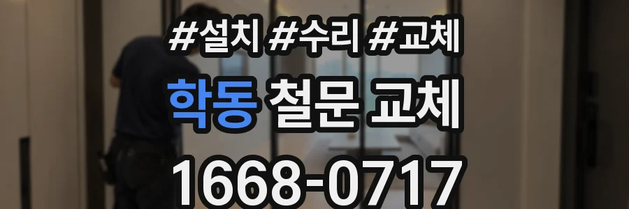 학동 철문 교체