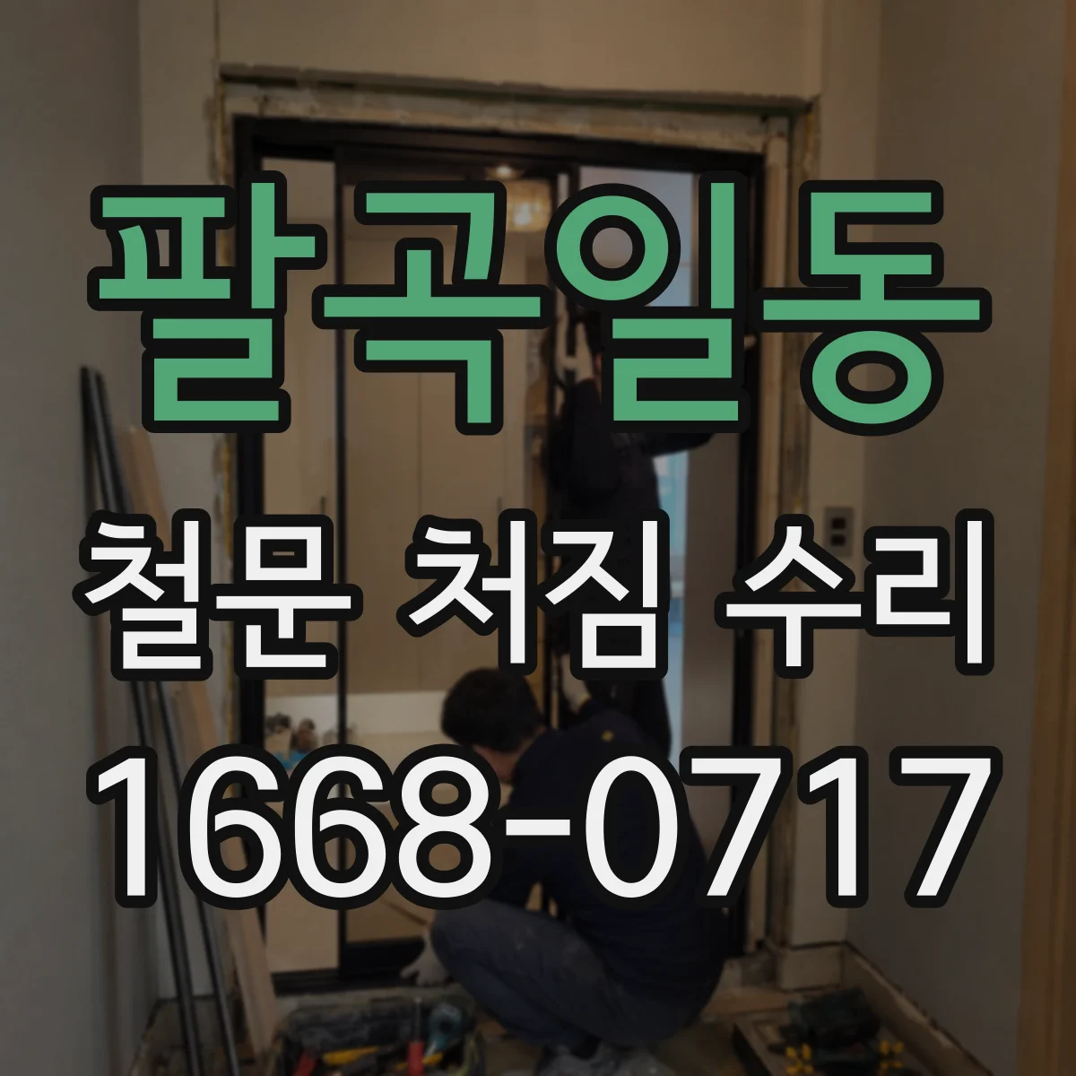 팔곡일동 철문 처짐 수리