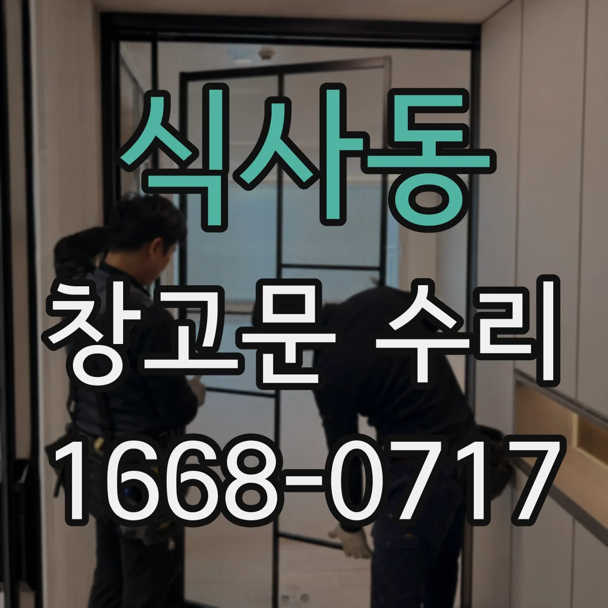식사동 창고문 수리