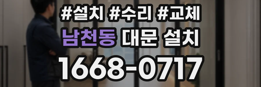 남천동 대문 설치