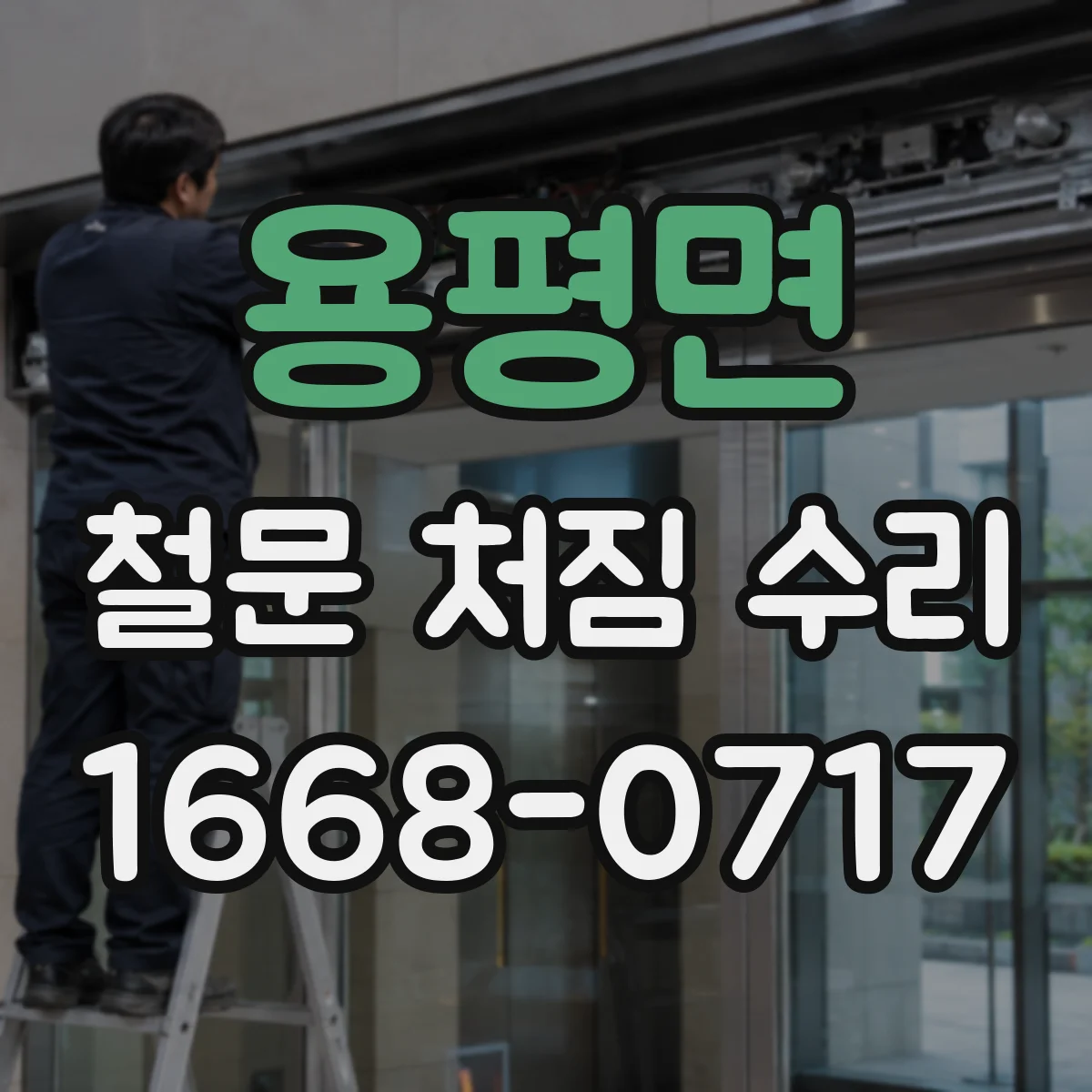 용평면 철문 처짐 수리