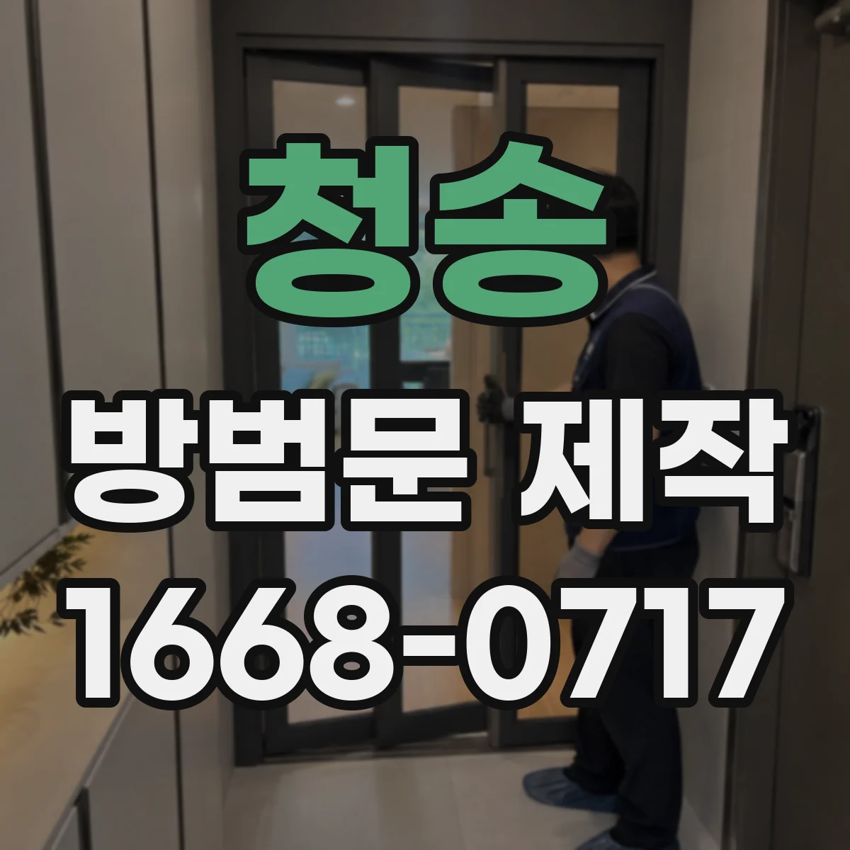 청송 방범문 제작 외부 계단에 적합한 소재와 관리법