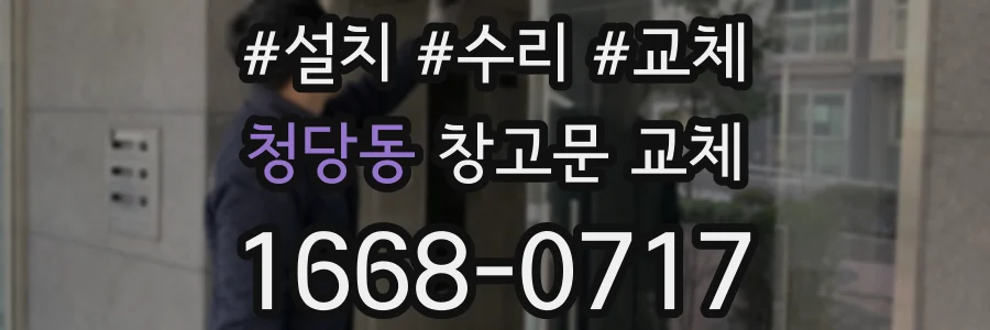 청당동 창고문 교체