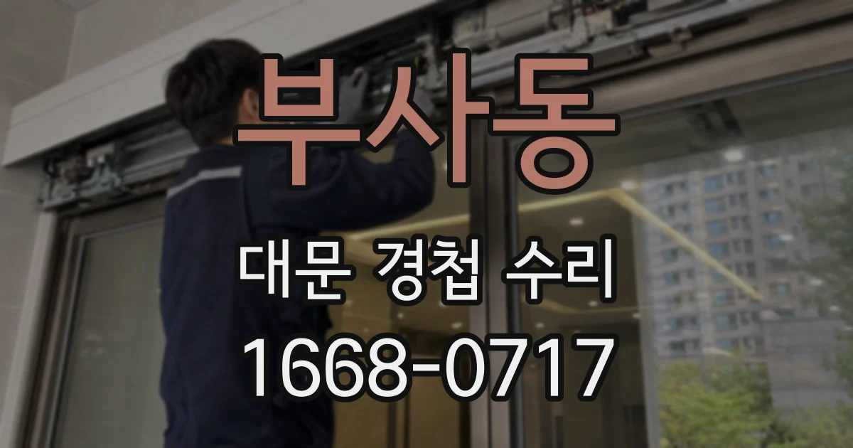부사동 대문 경첩 수리