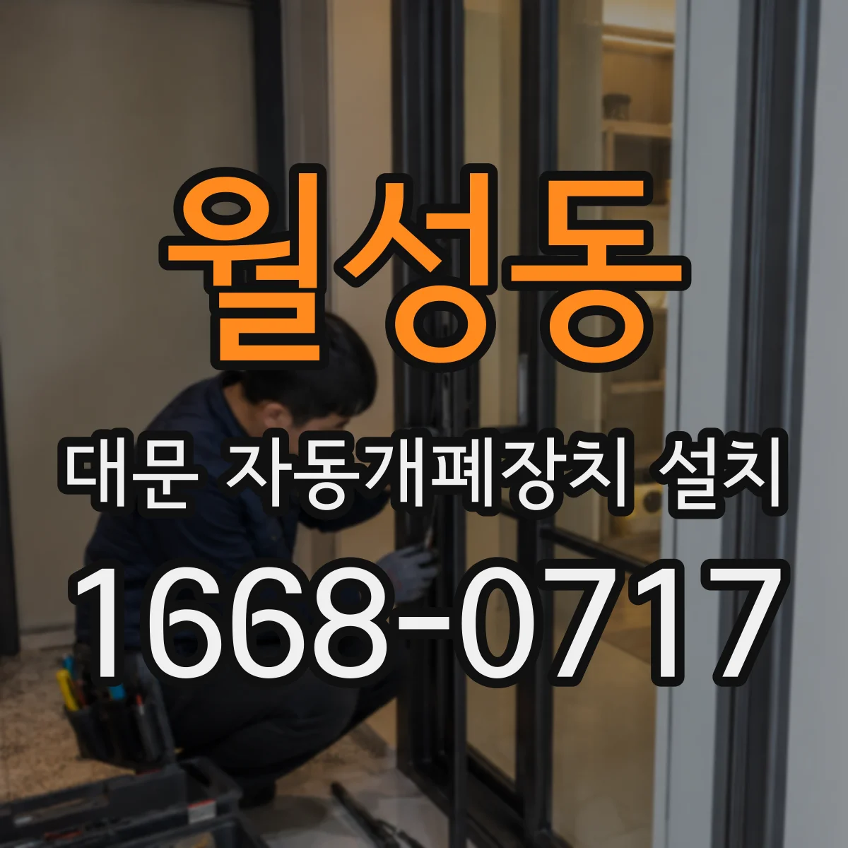 월성동 대문 자동개폐장치 설치