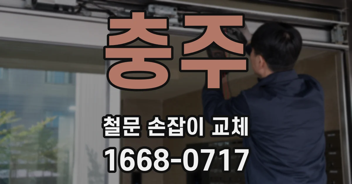 충주 철문 손잡이 교체