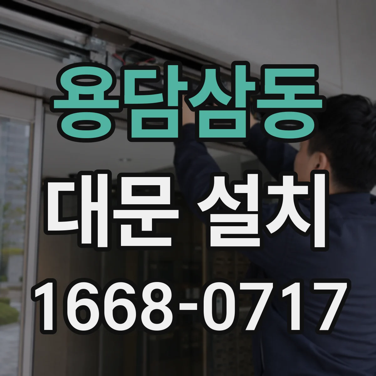 용담삼동 대문 설치