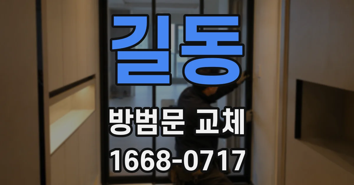 길동 방범문 교체