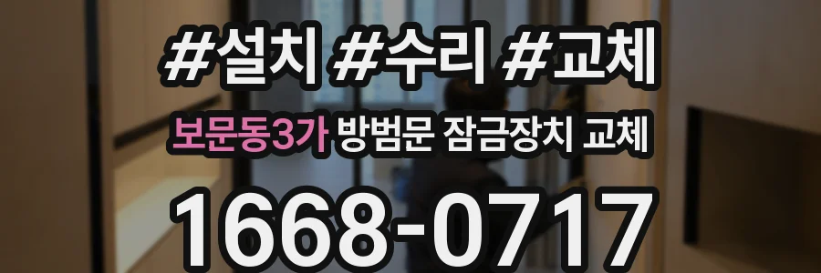 보문동3가 방범문 잠금장치 교체