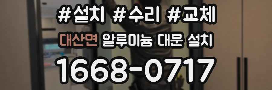 대산면 알루미늄 대문 설치
