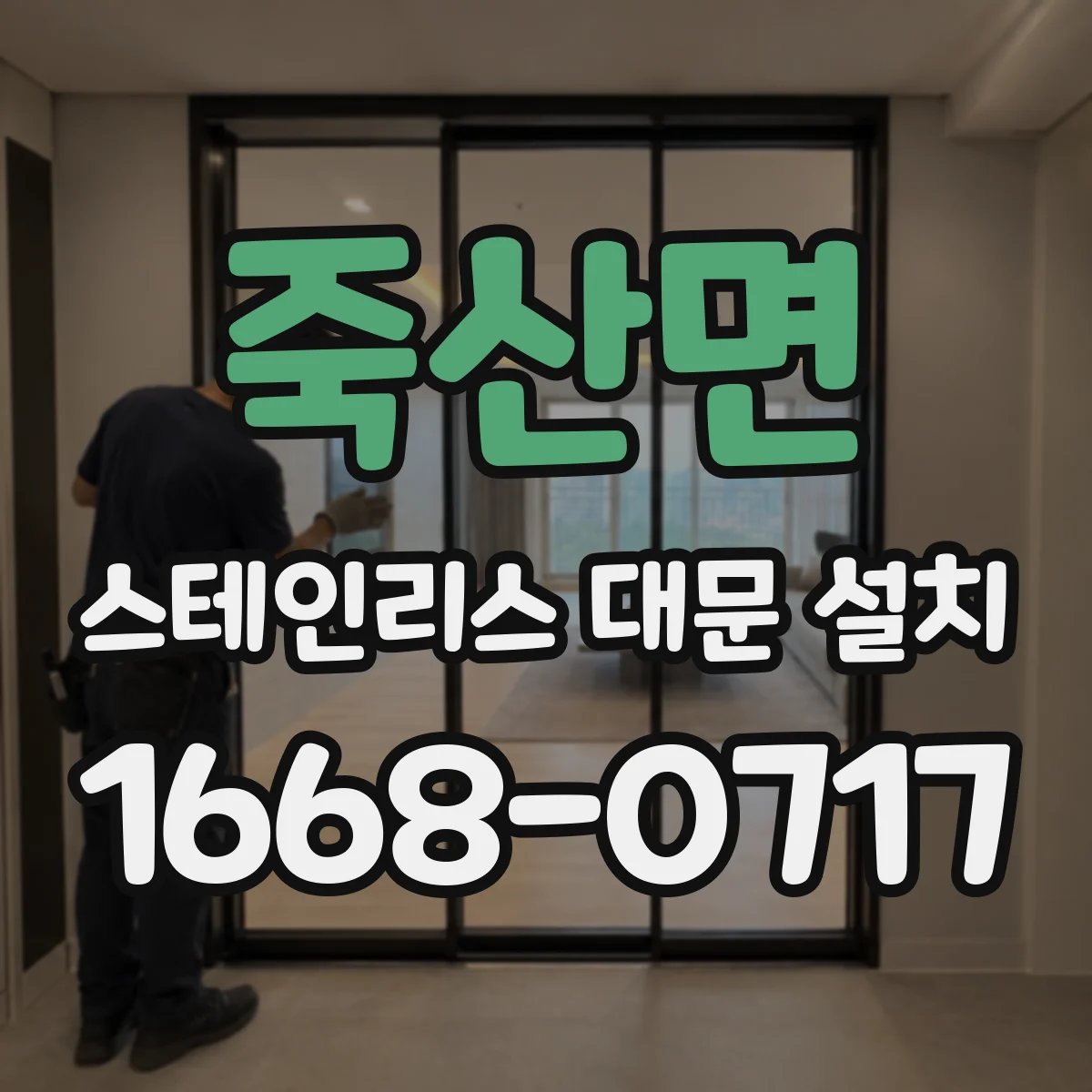 죽산면 스테인리스 대문 설치
