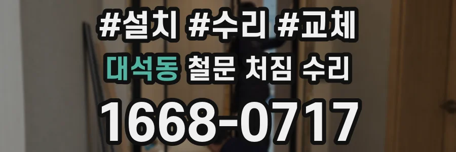 대석동 철문 처짐 수리