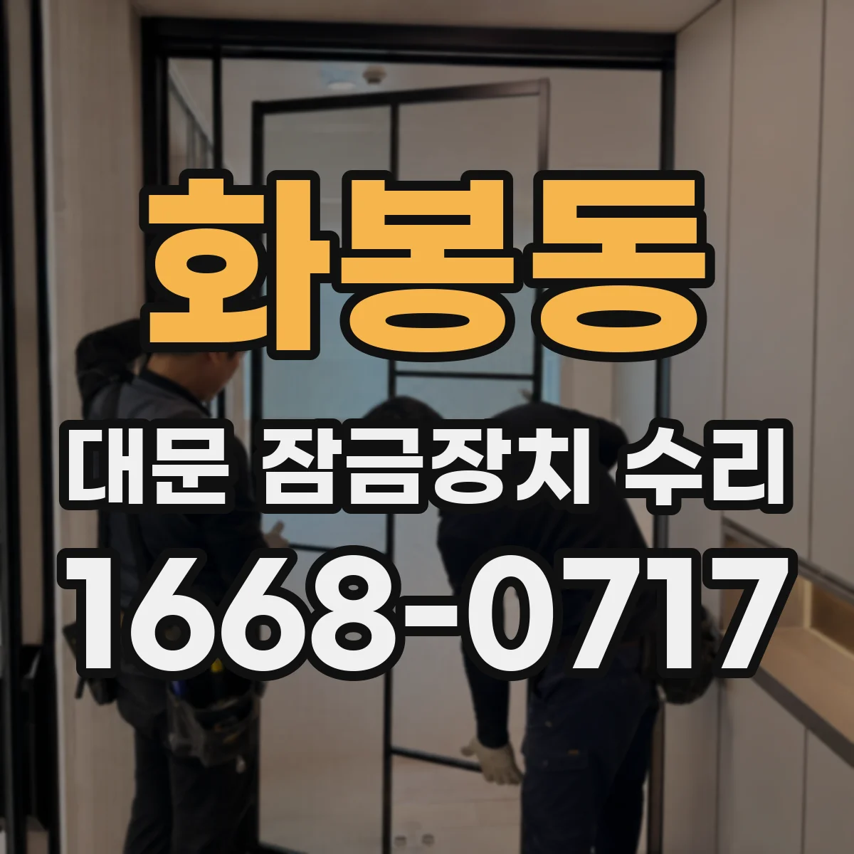 화봉동 대문 잠금장치 수리