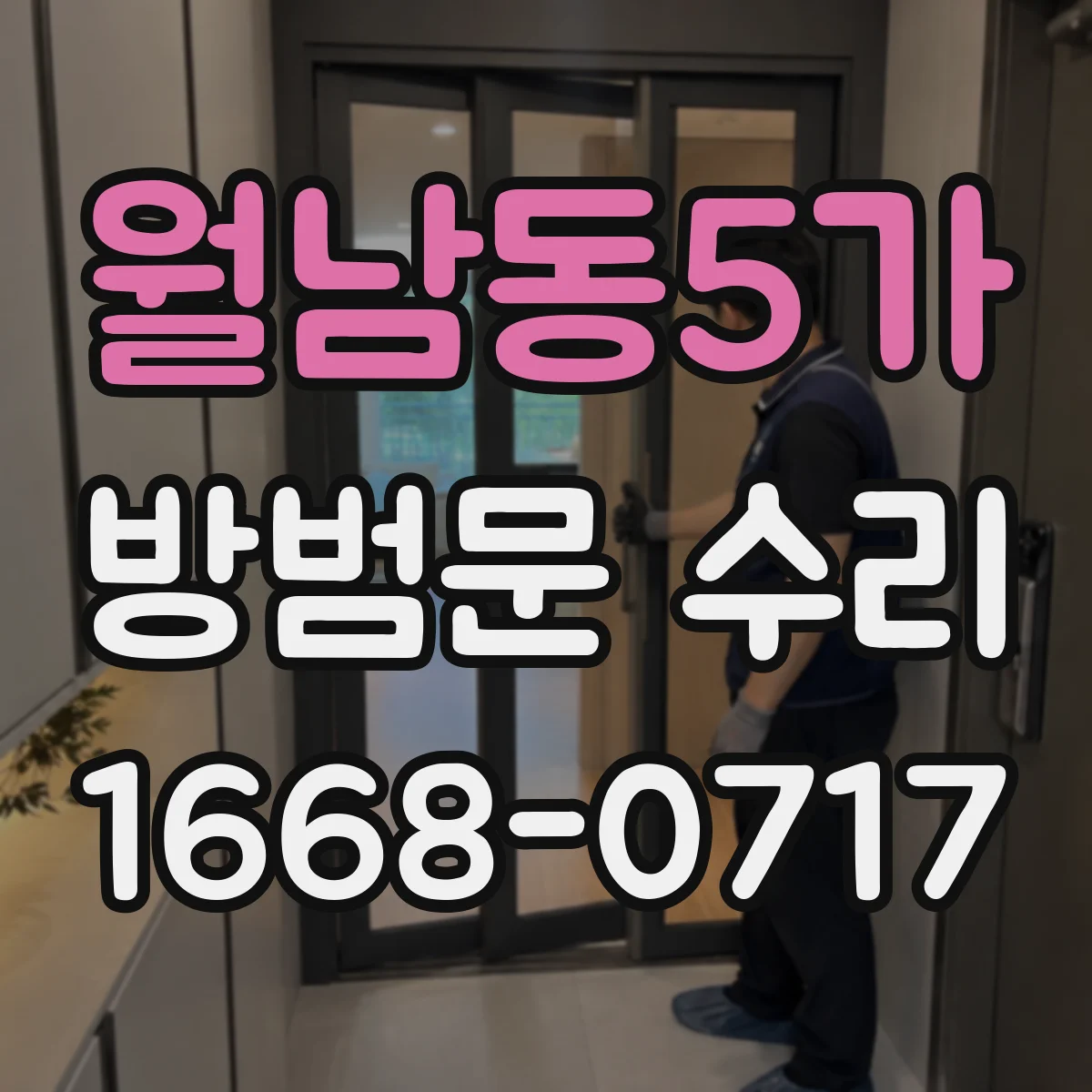 월남동5가 방범문 수리