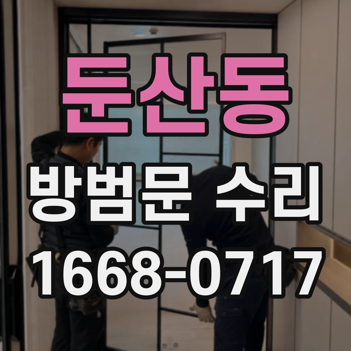 둔산동 방범문 수리