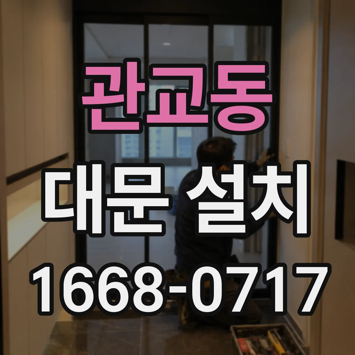관교동 대문 설치