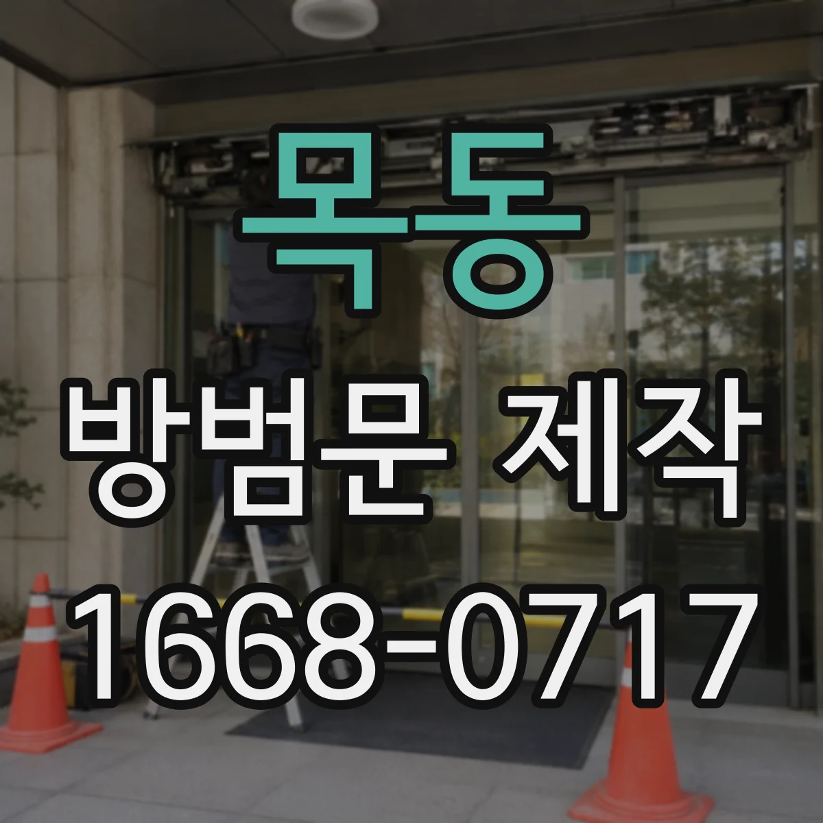 목동 방범문 제작