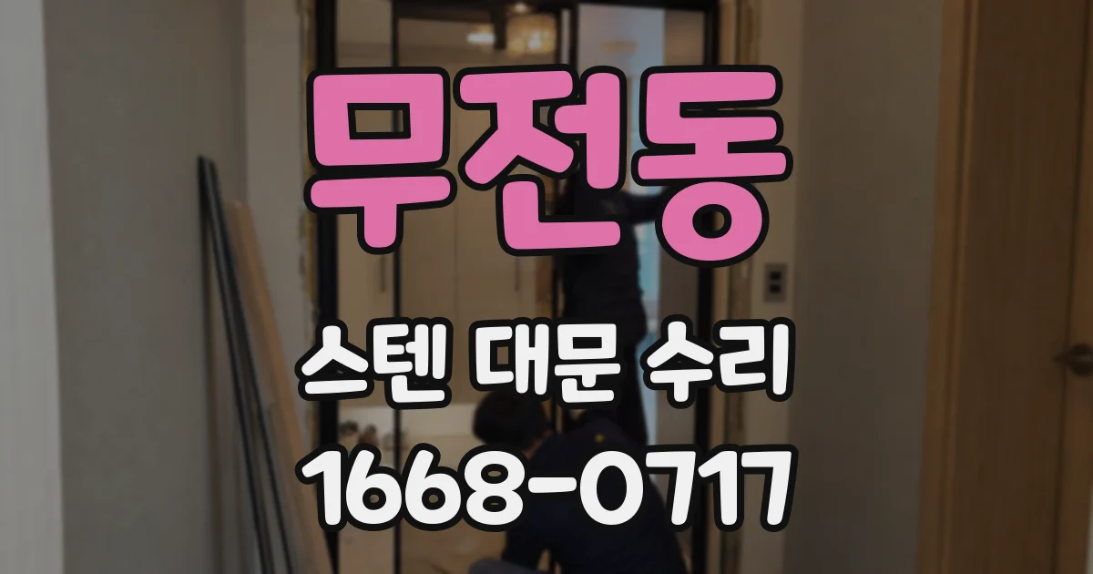 무전동 스텐 대문 수리