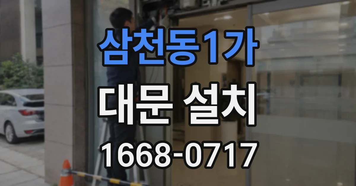 삼천동1가 대문 설치