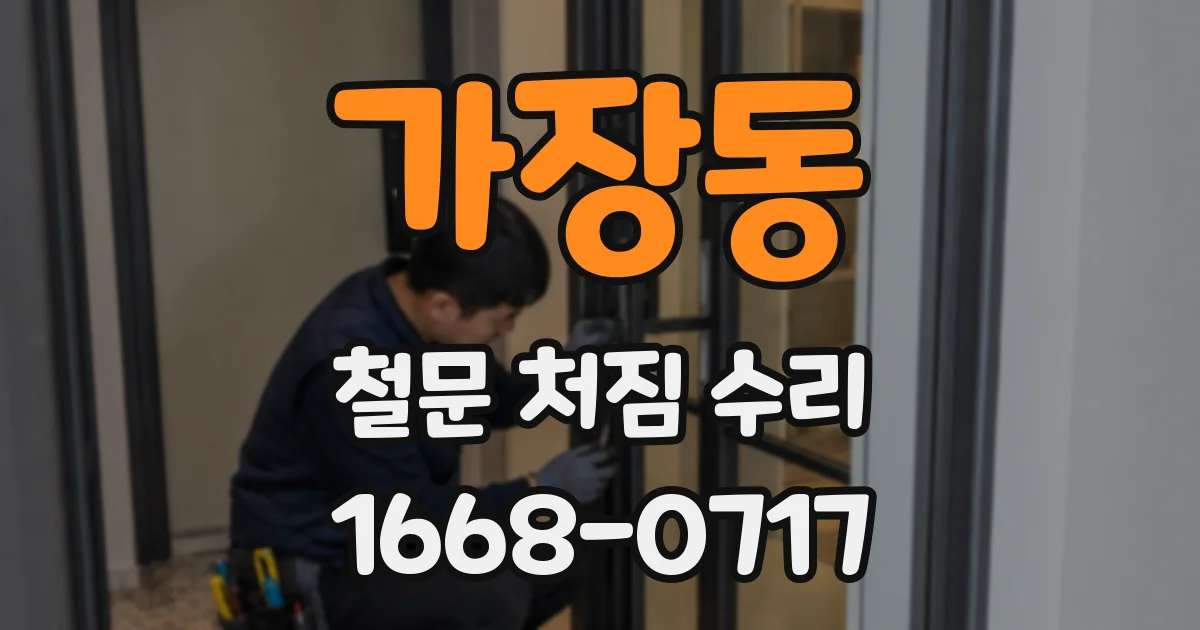 가장동 철문 처짐 수리