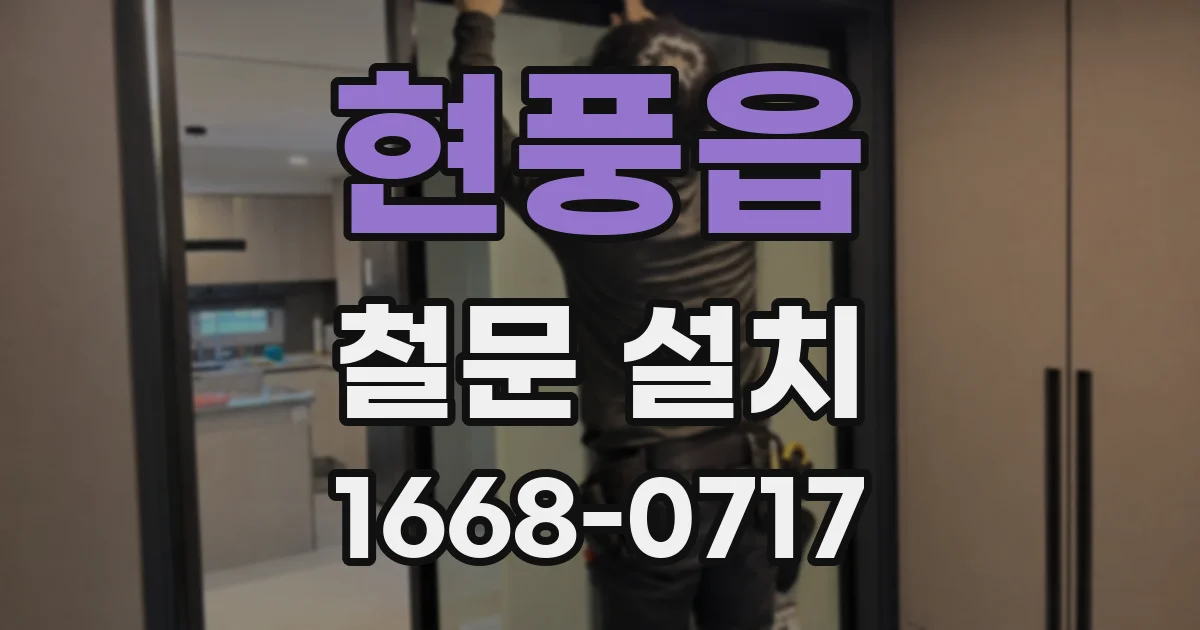 현풍읍 철문 설치